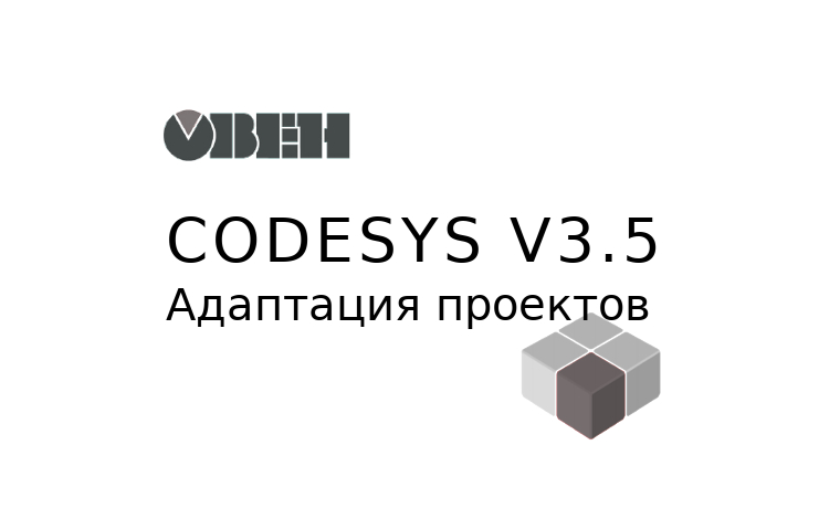 CoDeSys. v3.5. Проект. Адаптация. Руководство. ОВЕН. Pdf. 2018