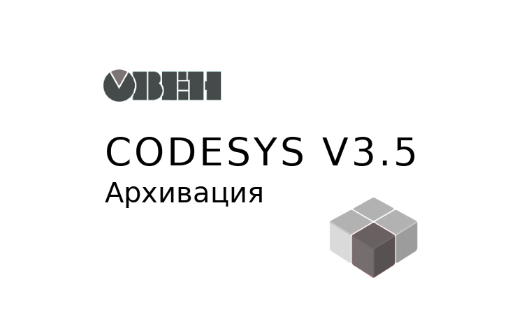 CoDeSys. v3.5. Архивация. Руководство. ОВЕН. Pdf. 2018