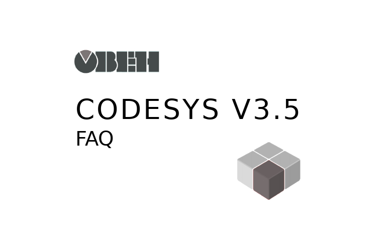 CoDeSys. v3.5. ЧаВо. FAQ. Руководство. ОВЕН. Pdf. 2018