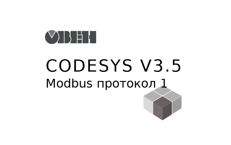 CoDeSys. v3.5. Связь, обмен данными. Протокол. Modbus. Контроллер СПК. Руководство. ОВЕН. Pdf. 2016