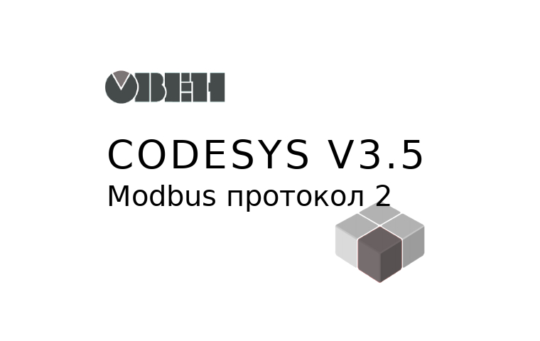 CoDeSys. v3.5. Связь, обмен данными. Протокол. Modbus. ПЛК ОВЕН. Руководство. ОВЕН. Pdf. 2018