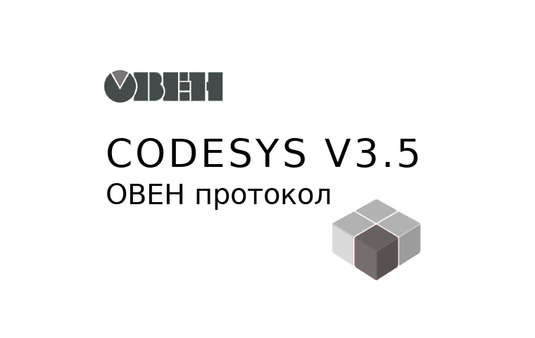 CoDeSys. v3.5. Связь, обмен данными. Протокол. OWEN. Руководство. ОВЕН. Pdf. 2018