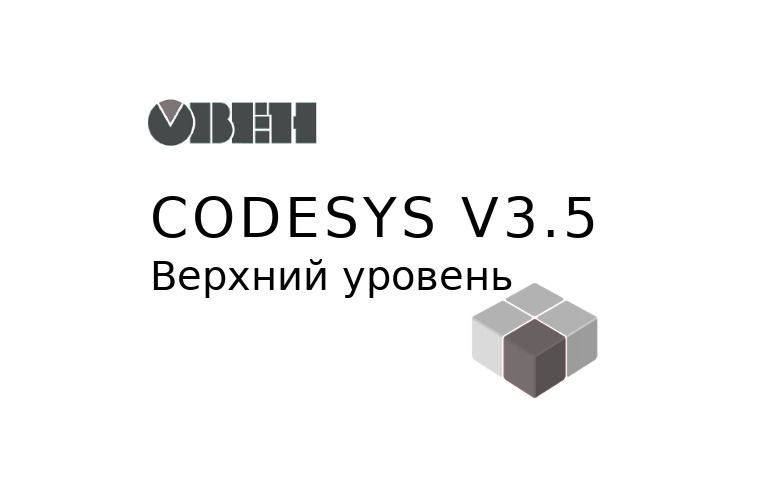 CoDeSys. v3.5. Связь, обмен данными. Верхний уровень. Руководство. ОВЕН. Pdf. 2018