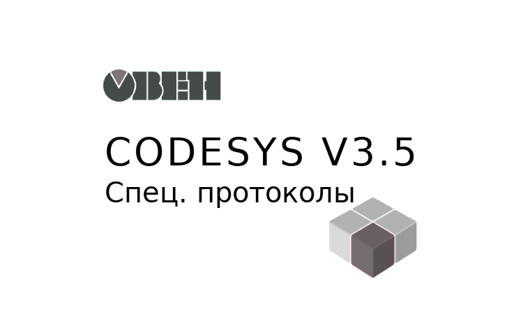 CoDeSys. v3.5. Связь, обмен данными. Протокол. Нестандартный. Руководство. ОВЕН. Pdf. 2018