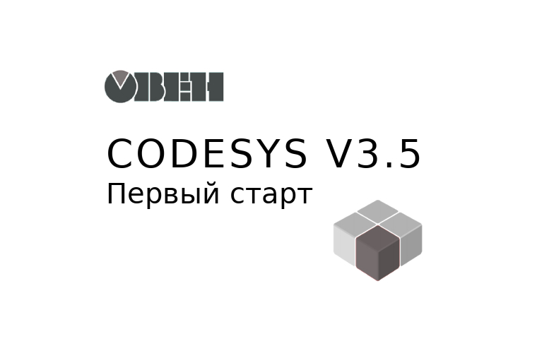 CoDeSys. v3.5. Старт. Руководство. ОВЕН. Pdf. 2018