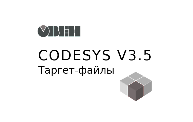 CoDeSys. v3.5. Таргет-файлы. ПЛК ОВЕН. Руководство. ОВЕН. Pdf. 2018