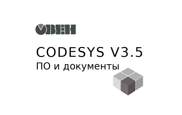 CoDeSys. v3.5. Версии ПО и документации. Руководство. ОВЕН. Pdf. 2019