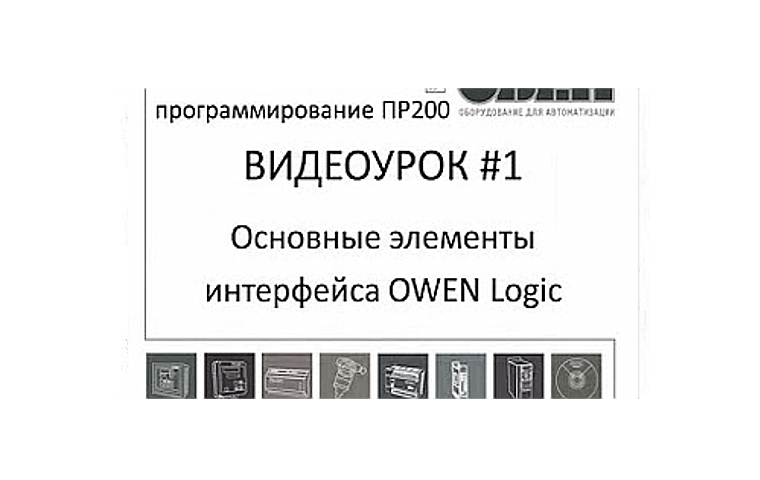 Owen Logic. Язык FBD. Программирование. ПР200. ОВЕН. Видеокурс. 2017